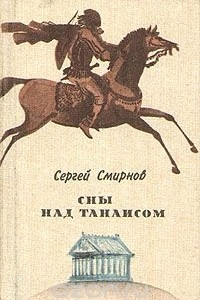 Книга Сны над Танаисом