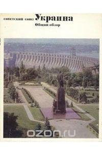 Книга Советский Союз. Украина. Общий обзор