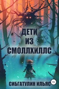 Книга Дети из Смоллхиллс