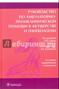 Книга Руководство по амбулаторно-поликлинической помощи в акушерстве и гинекологии
