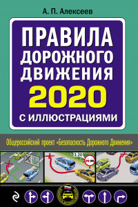 Книга Правила дорожного движения 2020 с иллюстрациями (с посл. изменениями)