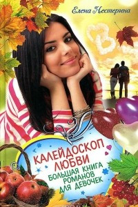 Калейдоскоп любви Большая книга романов для девочек