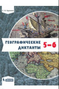 Книга Географические диктанты. 5-6 классы