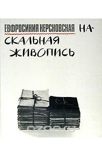 Книга Наскальная живопись