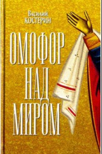 Книга Омофор над миром. Ченстоховская чудотворная