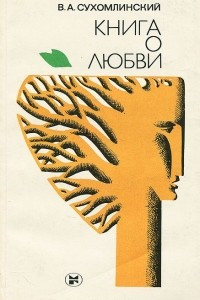 Книга Книга о любви