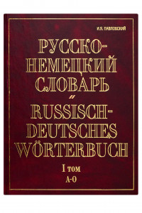 Книга Русско-немецкий словарь. В 2 т. Т. I. А - О