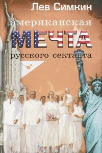 Книга Американская мечта русского сектанта