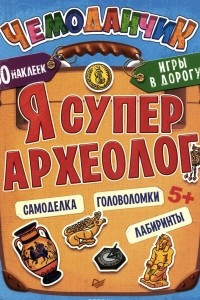 Книга Я супер археолог. Игры в дорогу (+ многоразовые наклейки)