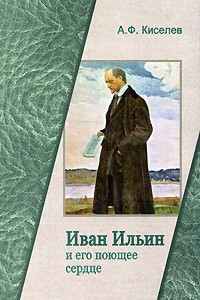 Книга Иван Ильин и его поющее сердце