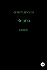 Книга Верба