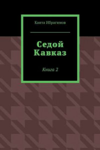 Книга Седой Кавказ. Книга 2