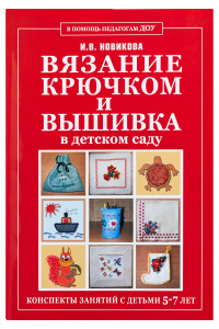 Книга Вязание крючком и вышивка в детском саду