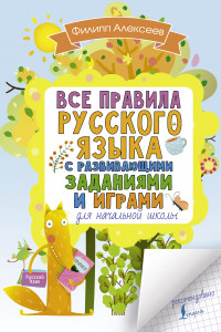 Книга Все правила русского языка для начальной школы с развивающими заданиями и играми