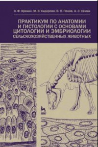 Книга Практикум по анатомии и гистологии с основами гистологии и эмбриологии сельскохозяйственных животных
