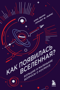 Книга Как появилась Вселенная? Большие и маленькие вопросы о космосе