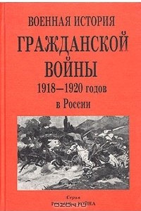 Книга Военная история Гражданской войны 1918-1920 годов в России