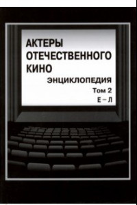 Книга Актеры отечественного кино. Энциклопедия. Том 2. Е-Л