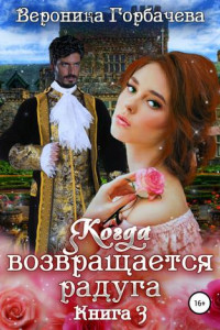 Книга Когда возвращается радуга. Книга 3