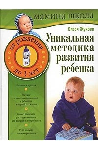 Книга Уникальная методика развития ребенка. От рождения до трех лет