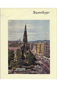 Книга Эдинбург