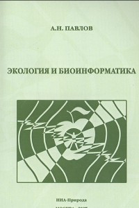 Книга Экология и биоинформатика