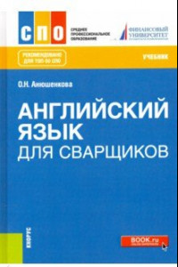 Книга Английский язык для сварщиков. Учебник