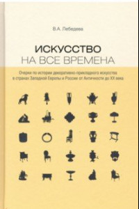 Книга Искусство на все времена. Очерки по истории декоративно-прикладного искусства