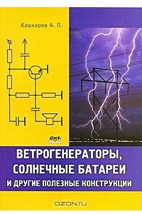 Книга Ветрогенераторы, солнечные батареи и другие полезные конструкции