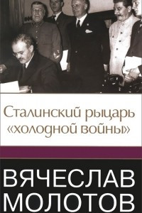 Книга Вячеслав Молотов. Сталинский рыцарь 