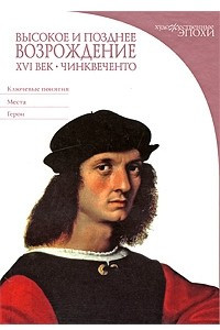 Книга Высокое и позднее Возрождение. XVI Чинквеченто. Художественные эпохи