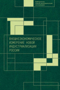 Книга Внешнеэкономическое измерение новой индустриализации России