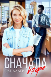 Книга Сначала кофе