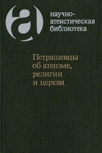 Книга Петрашевцы об атеизме, религии и церкви