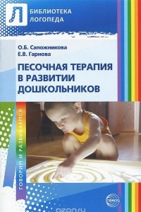 Книга Песочная терапия в развитии дошкольников