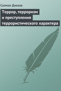 Книга Террор, терроризм и преступления террористического характера