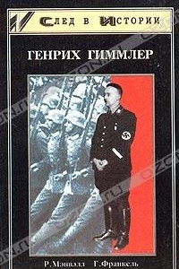 Книга Генрих Гиммлер