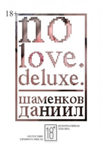 Книга No love. Deluxe.