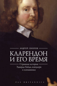 Книга Кларендон и его время. Странная история Эдварда Хайда, канцлера и изгнанника