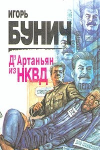 Книга Д'Артаньян из НКВД