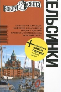 Книга Хельсинки. Путеводитель