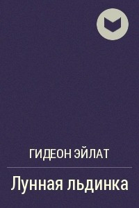 Книга Лунная льдинка