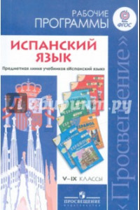 Книга Испанский язык. 5-9 классы. Рабочие программы. Предметная линия учебников 