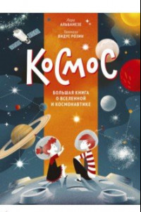 Книга Космос. Большая книга о Вселенной и космонавтике