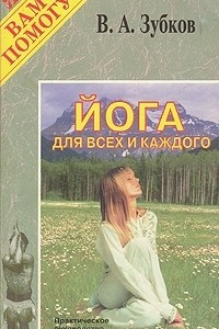 Книга Йога для всех и каждого