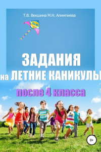 Книга Задания на летние каникулы после 4 класса