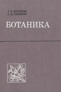 Книга Ботаника. Учебник