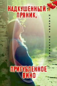 Книга Надкушенный пряник, пригубленное вино