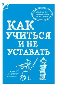 Книга Как учиться и не уставать