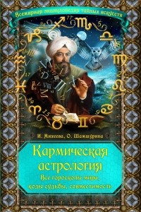 Книга Кармическая астрология. Все гороскопы мира, коды судьбы, совместимость